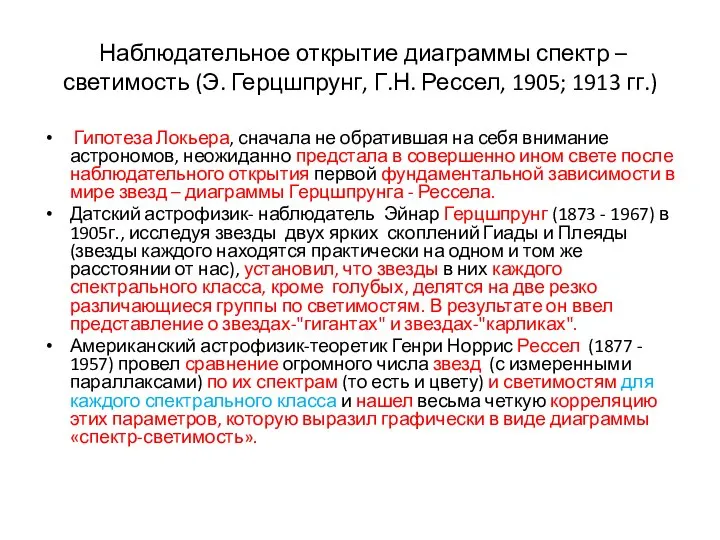 Наблюдательное открытие диаграммы спектр – светимость (Э. Герцшпрунг, Г.Н. Рессел, 1905;