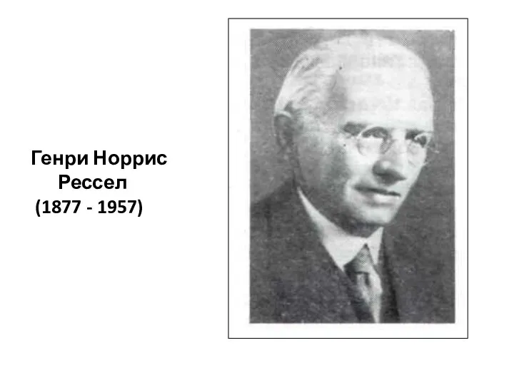 Генри Норрис Рессел (1877 - 1957)