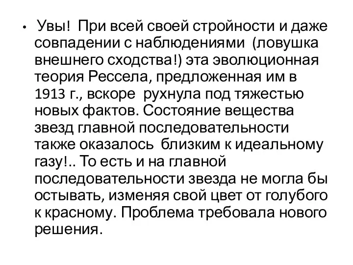 Увы! При всей своей стройности и даже совпадении с наблюдениями (ловушка