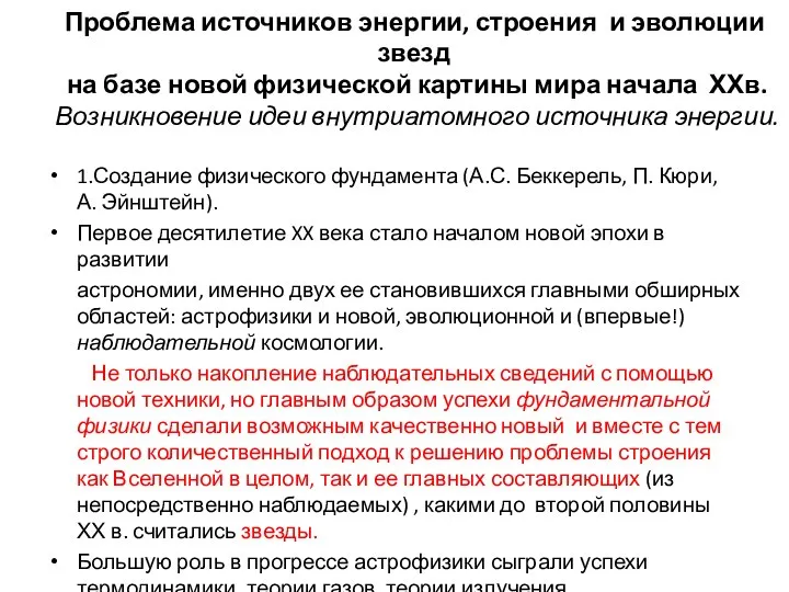 Проблема источников энергии, строения и эволюции звезд на базе новой физической