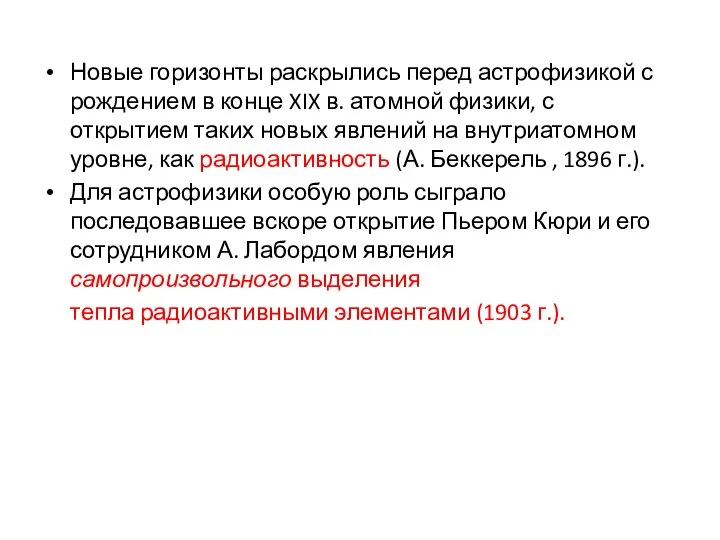 Новые горизонты раскрылись перед астрофизикой с рождением в конце XIX в.