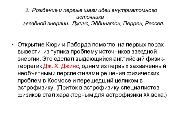 2. Рождение и первые шаги идеи внутриатомного источника звездной энергии. Джинс,