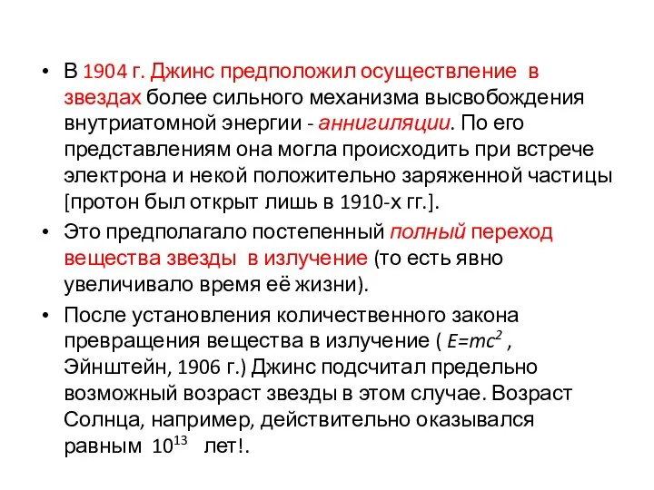 В 1904 г. Джинс предположил осуществление в звездах более сильного механизма