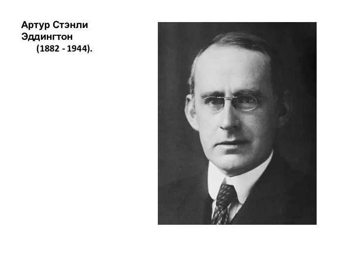 Артур Стэнли Эддингтон (1882 - 1944).