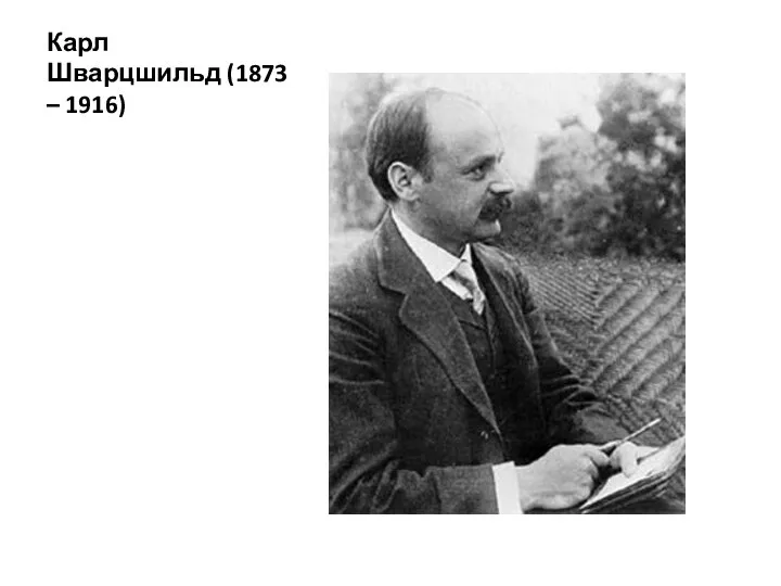 Карл Шварцшильд (1873 – 1916)