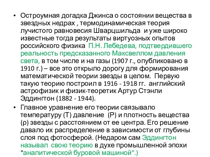 Остроумная догадка Джинса о состоянии вещества в звездных недрах , термодинамическая