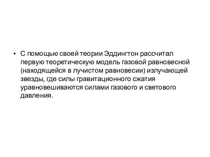 С помощью своей теории Эддингтон рассчитал первую теоретическую модель газовой равновесной