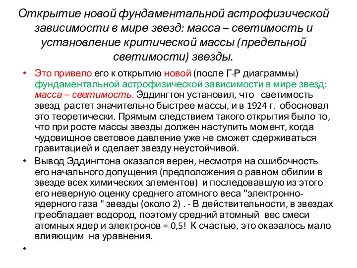 Открытие новой фундаментальной астрофизической зависимости в мире звезд: масса – светимость