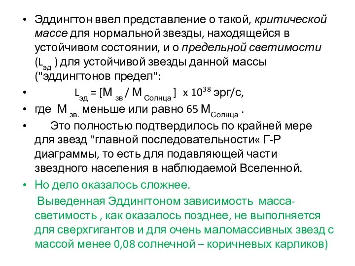 Эддингтон ввел представление о такой, критической массе для нормальной звезды, находящейся