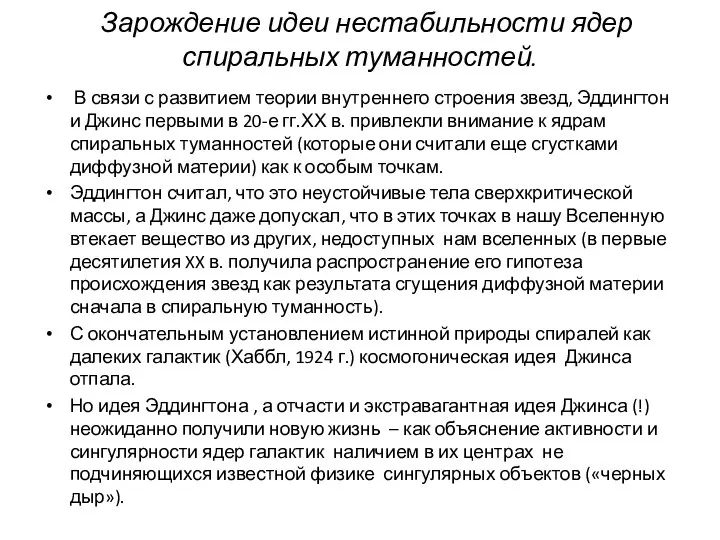 Зарождение идеи нестабильности ядер спиральных туманностей. В связи с развитием теории