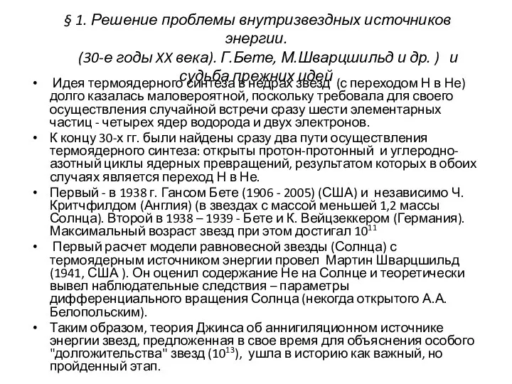 § 1. Решение проблемы внутризвездных источников энергии. (30-е годы XX века).