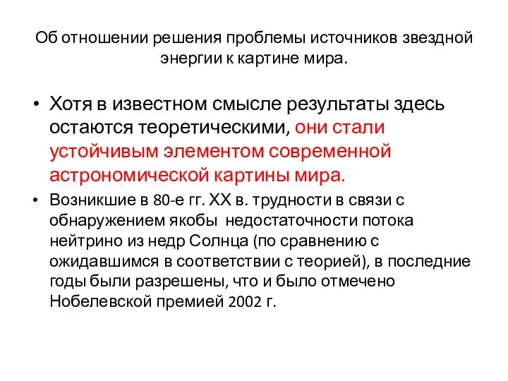 Об отношении решения проблемы источников звездной энергии к картине мира. Хотя