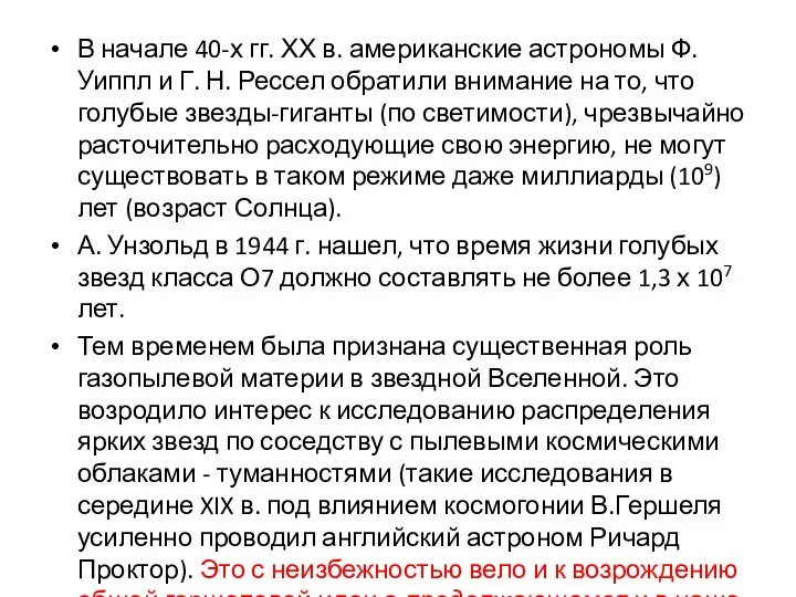 В начале 40-х гг. ХХ в. американские астрономы Ф. Уиппл и