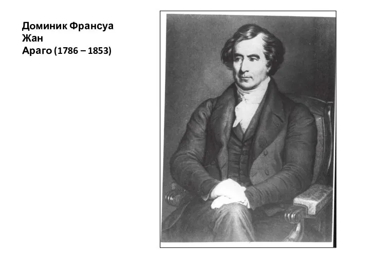 Доминик Франсуа Жан Араго (1786 – 1853)