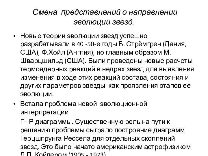 Смена представлений о направлении эволюции звезд. Новые теории эволюции звезд успешно