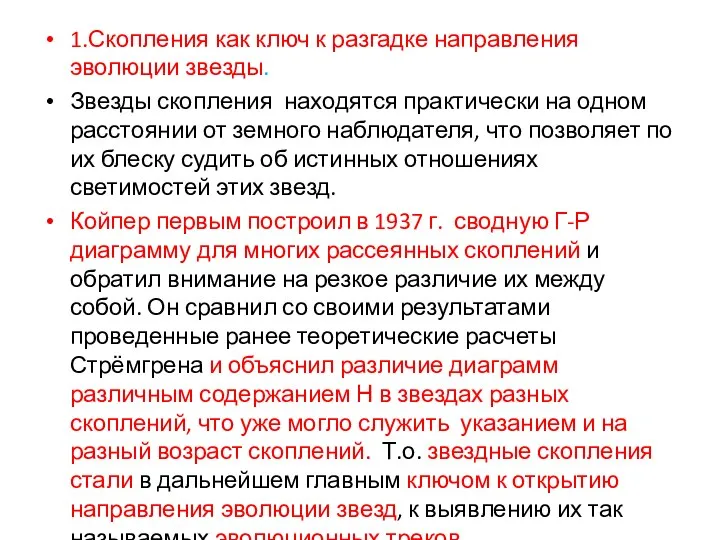 1.Скопления как ключ к разгадке направления эволюции звезды. Звезды скопления находятся