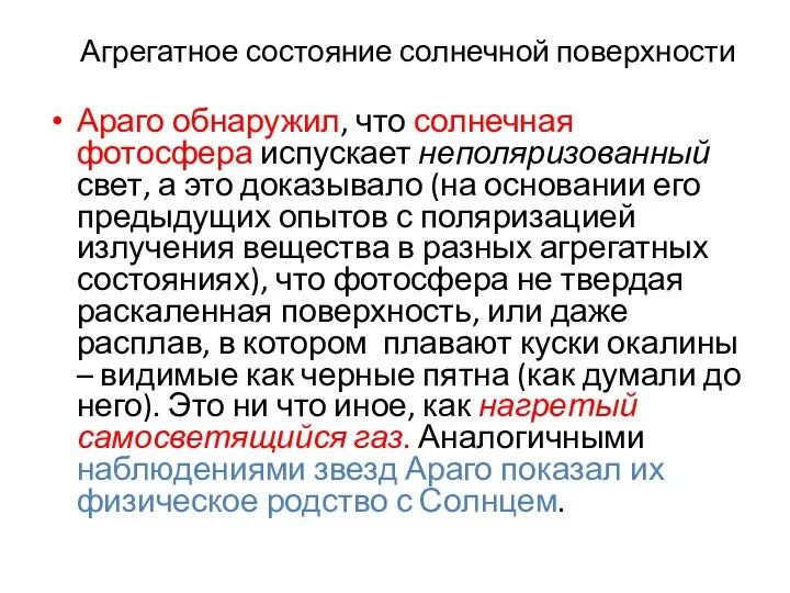 Агрегатное состояние солнечной поверхности Араго обнаружил, что солнечная фотосфера испускает неполяризованный