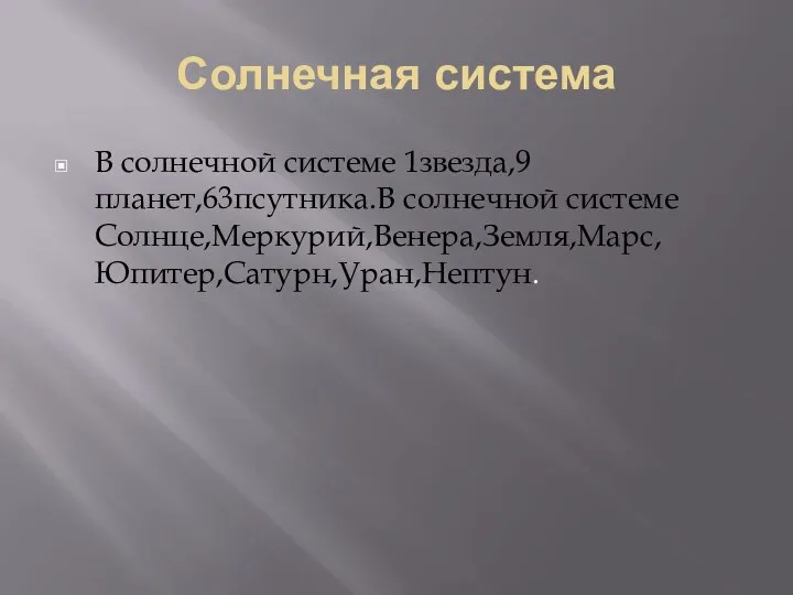 Солнечная система В солнечной системе 1звезда,9 планет,63псутника.В солнечной системе Солнце,Меркурий,Венера,Земля,Марс,Юпитер,Сатурн,Уран,Нептун.