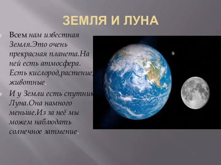 ЗЕМЛЯ И ЛУНА Всем нам известная Земля.Это очень прекрасная планета.На ней