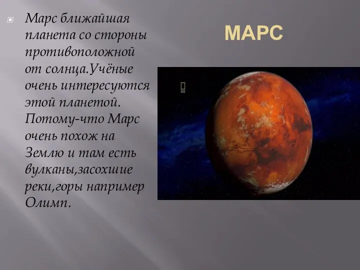 МАРС Марс ближайшая планета со стороны противоположной от солнца.Учёные очень интересуются