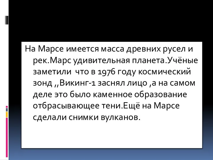 На Марсе имеется масса древних русел и рек.Марс удивительная планета.Учёные заметили