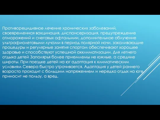 Противорецидивное лечение хронических заболеваний, своевременная вакцинация, диспансеризация, предупреждение отморожений и снеговых