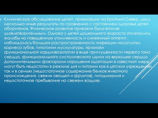 Клиническое обследование детей, приехавших на Крайний Север, дало несколько иные результаты