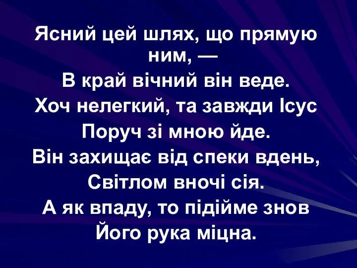 Ясний цей шлях, що прямую ним, — В край вічний він