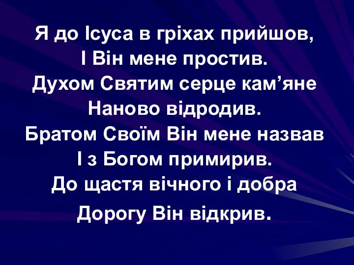 Я до Ісуса в гріхах прийшов, І Він мене простив. Духом