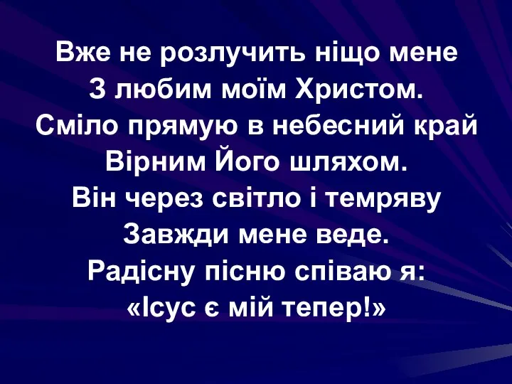 Вже не розлучить ніщо мене З любим моїм Христом. Сміло прямую