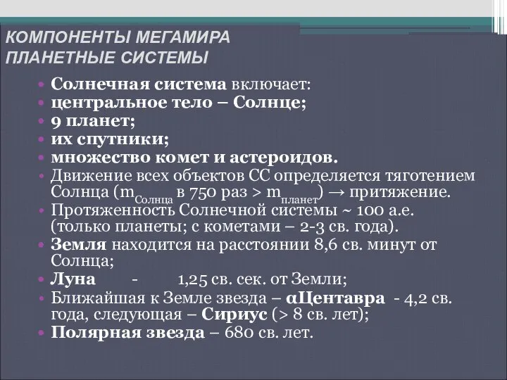 КОМПОНЕНТЫ МЕГАМИРА ПЛАНЕТНЫЕ СИСТЕМЫ Солнечная система включает: центральное тело – Солнце;