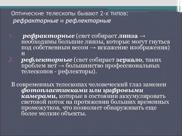 Оптические телескопы бывают 2-х типов: рефракторные и рефлекторные рефракторные (свет собирает