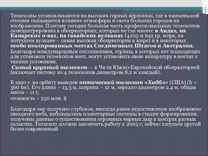 Телескопы устанавливаются на высоких горных вершинах, где в наименьшей степени сказывается