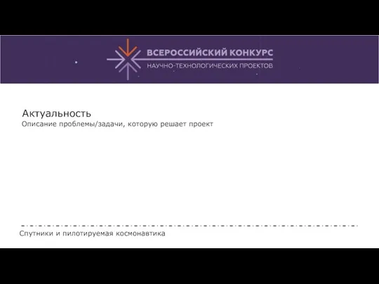 Спутники и пилотируемая космонавтика Актуальность Описание проблемы/задачи, которую решает проект