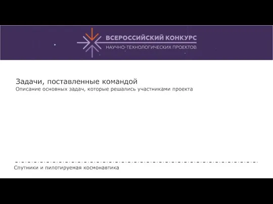 Задачи, поставленные командой Описание основных задач, которые решались участниками проекта Спутники и пилотируемая космонавтика