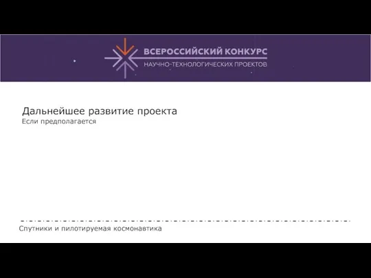 Дальнейшее развитие проекта Если предполагается Спутники и пилотируемая космонавтика