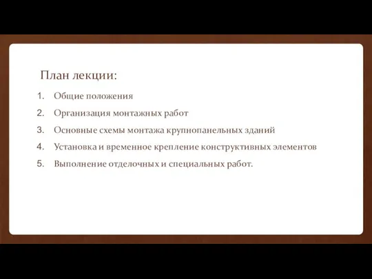 План лекции: Общие положения Организация монтажных работ Основные схемы монтажа крупнопанельных