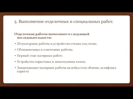 5. Выполнение отделочных и специальных работ. Отделочные работы выполняют в следующей