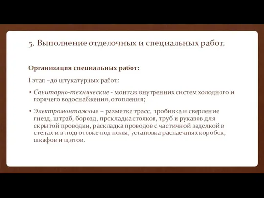 5. Выполнение отделочных и специальных работ. Организация специальных работ: I этап