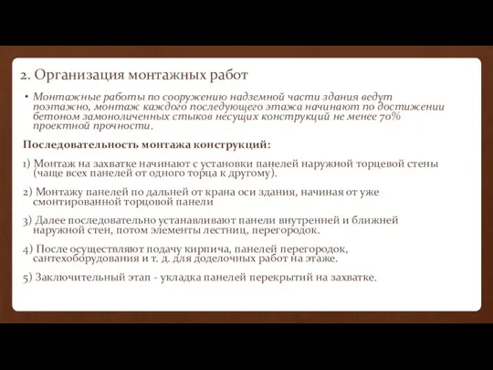 2. Организация монтажных работ Монтажные работы по сооружению надземной части здания