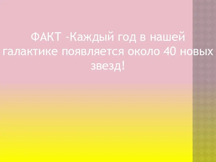 ФАКТ -Каждый год в нашей галактике появляется около 40 новых звезд!