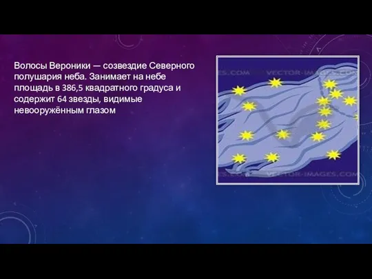 Волосы Вероники — созвездие Северного полушария неба. Занимает на небе площадь