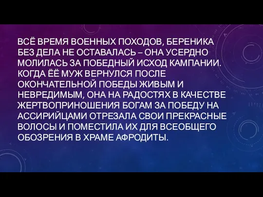 ВСЁ ВРЕМЯ ВОЕННЫХ ПОХОДОВ, БЕРЕНИКА БЕЗ ДЕЛА НЕ ОСТАВАЛАСЬ – ОНА