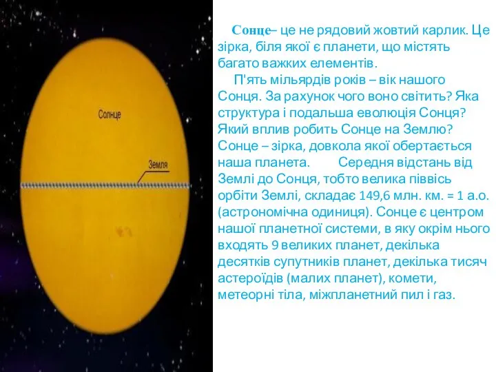 Сонце– це не рядовий жовтий карлик. Це зірка, біля якої є