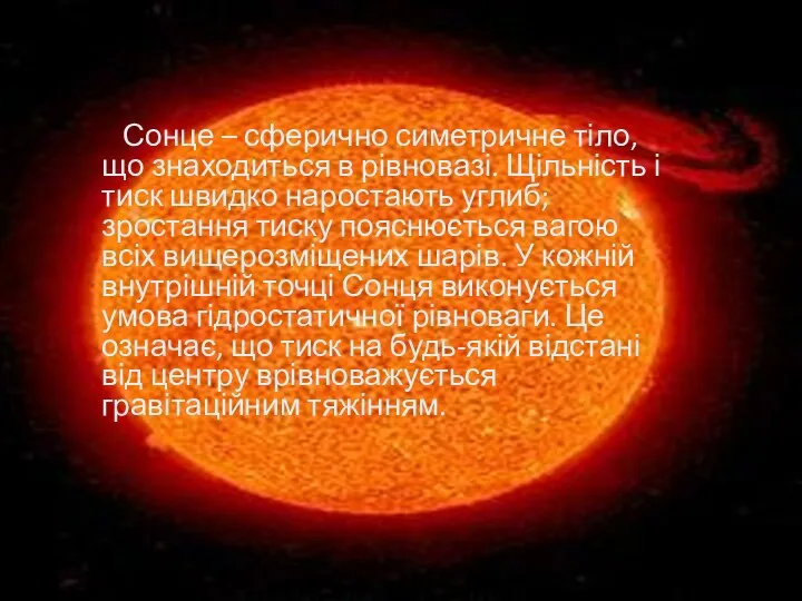 Сонце – сферично симетричне тіло, що знаходиться в рівновазі. Щільність і