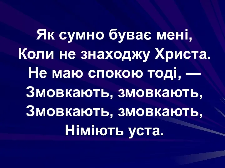 Як сумно буває мені, Коли не знаходжу Христа. Не маю спокою