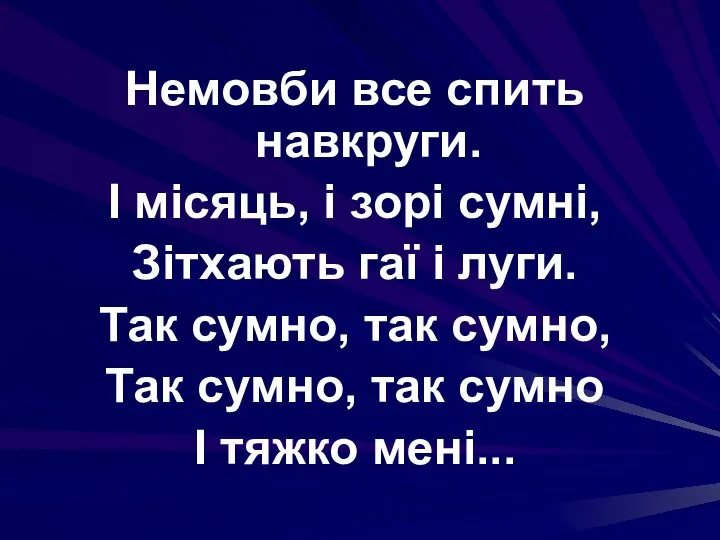 Немовби все спить навкруги. І місяць, і зорі сумні, Зітхають гаї