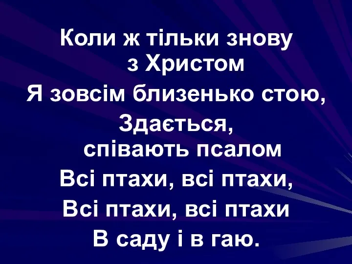 Коли ж тільки знову з Христом Я зовсім близенько стою, Здається,