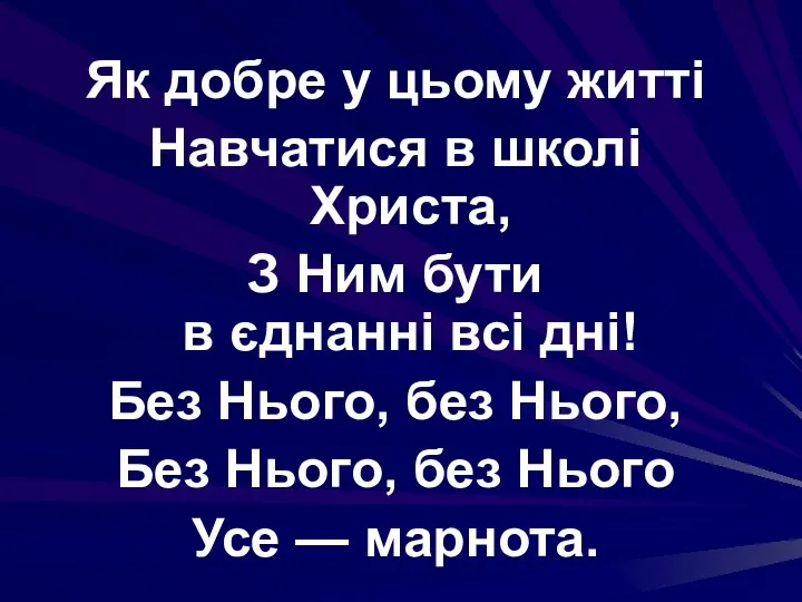 Як добре у цьому житті Навчатися в школі Христа, З Ним