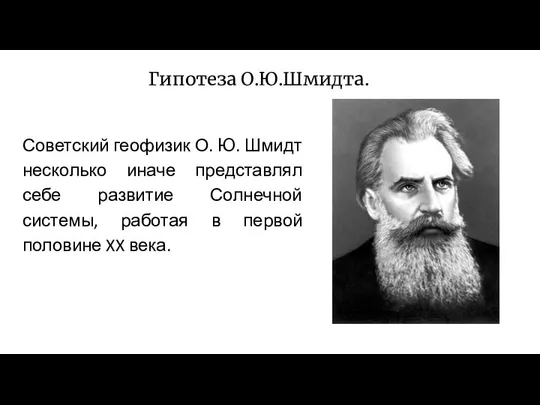 Гипотеза О.Ю.Шмидта. Советский геофизик О. Ю. Шмидт несколько иначе представлял себе